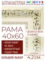 Рама багетная 40x60 для картин и зеркал - 4,2 см, классическая, пластиковая, с креплением, без стекла, М-22-1