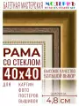 Багетная рамка для фото 40x40, фоторамка со стеклом для фотографий, постеров, картин, вышивок / золотая-коричневая-белая - 4,8 см, классическая, пластиковая, с креплением, 715-10