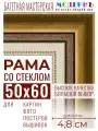 Багетная рамка для фото 50x60, фоторамка со стеклом для фотографий, постеров, картин, вышивок / золотая-коричневая-белая - 4,8 см, классическая, пластиковая, с креплением, 715-10