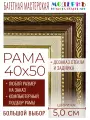 Рама багетная 40x50 для картин и зеркал - 5 см, классическая, пластиковая, с креплением, без стекла, К-1-2