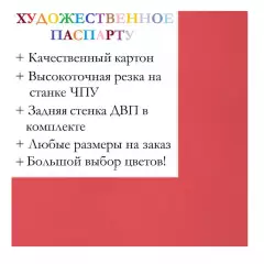 Окно паспарту 50x60, венецианский красный - 928 / Q1006