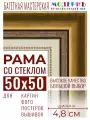 Багетная рамка для фото 50x50, фоторамка со стеклом для фотографий, постеров, картин, вышивок / золотая-коричневая-белая - 4,8 см, классическая, пластиковая, с креплением, 715-10