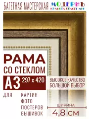 Багетная рамка для фото А3 - 297x420, фоторамка со стеклом для фотографий, постеров, картин, вышивок / золотая-коричневая-белая - 4,8 см, классическая, пластиковая, с креплением, 715-10
