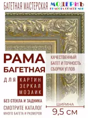 Рама багетная 60x80 для картин и зеркал, золотая - 9,5 см, классическая, пластиковая, с креплением, 920-166