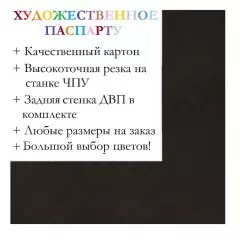Окно паспарту 50x70, темно-коричневый - 965 / Q1028