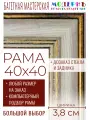 Рама багетная 40x40 для картин и зеркал - 3,8 см, классическая, пластиковая, с креплением, без стекла, М-9-6