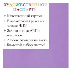 Окно паспарту 40x50, фиалка - 958 / Q1179