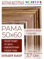 Рама багетная 50x60 для картин и зеркал - 3,7 см, классическая, пластиковая, с креплением, без стекла, М-40-1