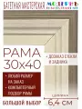 Рама багетная 30x40 для картин и зеркал - 6,4 см, классическая, пластиковая, с креплением, без стекла, М-34-1