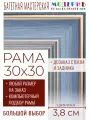 Рама багетная 30x30 для картин и зеркал - 3,8 см, классическая, пластиковая, с креплением, без стекла, М-9-3