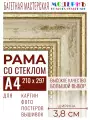 Багетная рамка для фото А4 - 210x297, фоторамка со стеклом для фотографий, постеров, картин, вышивок / бежевая-золотая - 3,8 см, классическая, пластиковая, с креплением, 704-41