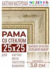 Багетная рамка для фото 25x25, фоторамка со стеклом для фотографий, постеров, картин, вышивок / бежевая-золотая - 3,8 см, классическая, пластиковая, с креплением, 704-41