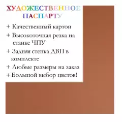 Окно паспарту 30x40, ржавчина - 9014 / Q1109