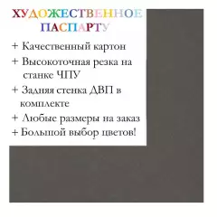 Окно паспарту 50x60, сажа - 962 / Q1181