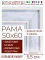 Рама багетная 50x60 для картин и зеркал - 5,5 см, классическая, пластиковая, с креплением, без стекла, М-24-1