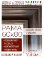 Рама багетная 60x80 для картин и зеркал - 7,3 см, классическая, пластиковая, с креплением, без стекла, М-41-1
