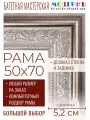Рама багетная 50x70 для картин и зеркал - 5,2 см, классическая, пластиковая, с креплением, без стекла, М-23-1