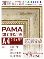 Багетная рамка для фото А4 - 210x297, фоторамка со стеклом для фотографий, постеров, картин, вышивок / бежевая-золотая - 3,8 см, классическая, пластиковая, с креплением, 704-41