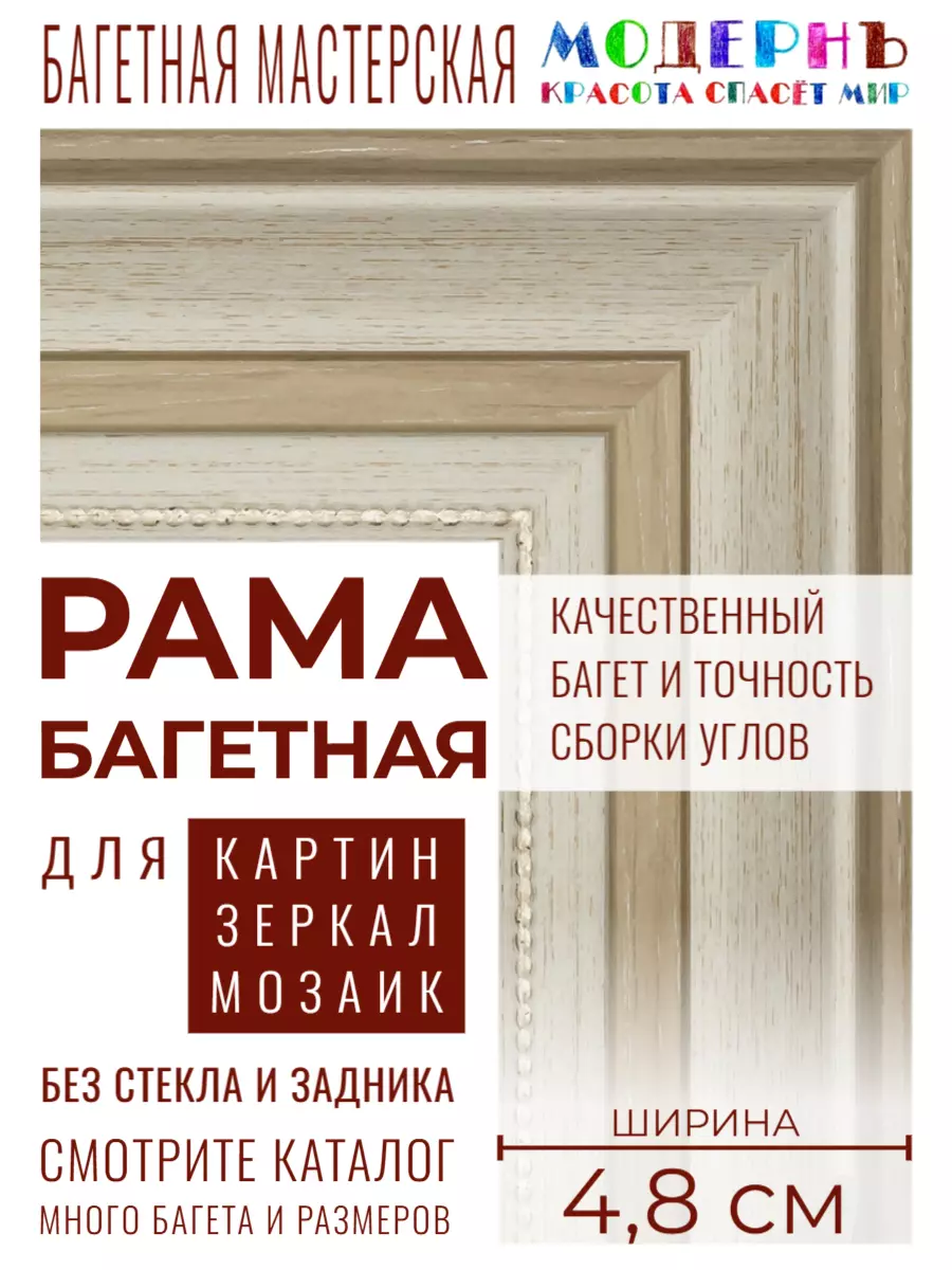 Рама багетная 60x100 для картин и зеркал, бежевая - 4,8 см, классическая, пластиковая,  с креплением, 715-30