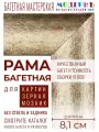 Багетная рама 50x55 для картин и зеркал, ширина - 8,1 см, классическая, пластиковая, с креплением, 142-19