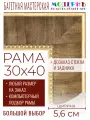 Рама багетная 30x40 для картин и зеркал - 5,6 см, классическая, пластиковая, с креплением, без стекла, М-26-1