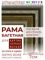 Рама багетная 80x120 для картин и зеркал, коричневая - 7 см, классическая, пластиковая, с креплением, 744-246