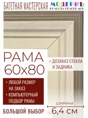 Рама багетная 60x80 для картин и зеркал - 6,4 см, классическая, пластиковая, с креплением, без стекла, М-34-1