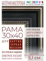 Рама багетная 30x40 для картин и зеркал - 5,1 см, классическая, пластиковая, с креплением, М-13-6