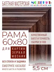 Рама багетная 60x80 для картин и зеркал - 5,5 см, классическая, пластиковая, с креплением, без стекла, М-15-4