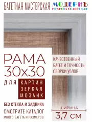 Рама багетная 30x30 для картин и зеркал - 3,7 см, классическая, пластиковая, с креплением, без стекла, М-16-6