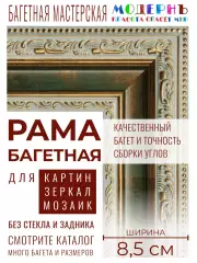Багетная рама 60x85 для картин и зеркал, ширина - 8,5 см, классическая, пластиковая, с креплением, 38-18