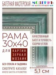 Рама багетная 30x40 для картин и зеркал - 5,1 см, классическая, пластиковая, с креплением, М-13-1
