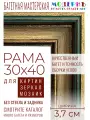 Рама багетная 30x40 для картин и зеркал - 3,7 см, классическая, пластиковая, с креплением, М-14-1