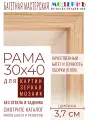 Рама багетная 30x40 для картин и зеркал - 3,7 см, классическая, пластиковая, с креплением, М-16-2
