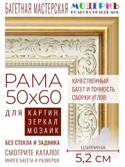 Рама багетная 50x60 для картин и зеркал - 5,2 см, классическая, пластиковая, с креплением, М-2-2