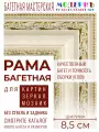 Рама багетная 50x60 для картин и зеркал - 8,5 см, классическая, пластиковая, с креплением, М-6-1