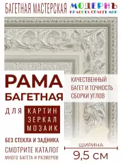 Рама багетная 30x40 для картин и зеркал, серебряная - 9,5 см, классическая, пластиковая, с креплением, 920-610