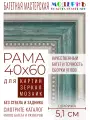 Рама багетная 40x60 для картин и зеркал - 5,1 см, классическая, пластиковая, с креплением, М-13-1
