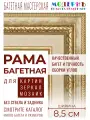 Рама багетная 40x80 для картин и зеркал, бежевая-золотая - 8,5 см, классическая, пластиковая, с креплением, 713-41