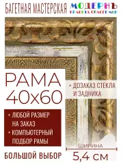 Рама багетная 40x60 для картин и зеркал - 5,4 см, классическая, пластиковая, с креплением, без стекла, М-27-1