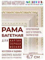 Рама багетная 50x60 для картин и зеркал - 6,7 см, классическая, пластиковая, с креплением, М-7-1