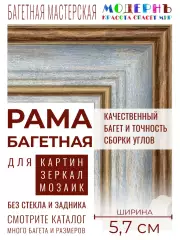 Рама багетная 30x60 для картин и зеркал, синяя-коричневая - 5,7 см, классическая, пластиковая, с креплением, 718-17