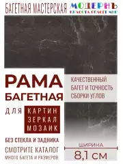 Багетная рама 20x55 для картин и зеркал, ширина - 8,1 см, классическая, пластиковая, с креплением, 142-88