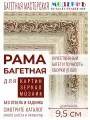 Рама багетная 40x50 для картин и зеркал - 9,5 см, классическая, пластиковая, с креплением, М-8-1