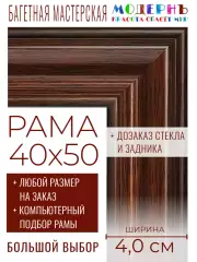 Рама багетная 40x50 для картин и зеркал - 4,0 см, классическая, пластиковая, с креплением, без стекла, М-39-1
