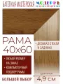 Рама багетная 40x60 для картин и зеркал - 4,9 см, классическая, пластиковая, с креплением, без стекла, М-31-1