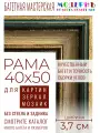 Рама багетная 40x50 для картин и зеркал - 3,7 см, классическая, пластиковая, с креплением, М-14-1