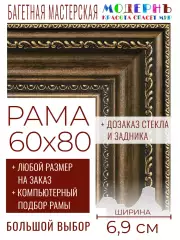 Рама багетная 60x80 для картин и зеркал - 6,9 см, классическая, пластиковая, с креплением, без стекла, М-7-3