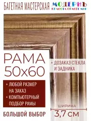 Рама багетная 50x60 для картин и зеркал - 3,7 см, классическая, пластиковая, с креплением, без стекла, М-40-1