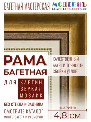 Рама багетная 40x60 для картин и зеркал, золотая-коричневая-белая - 4,8 см, классическая, пластиковая,  с креплением, 715-10